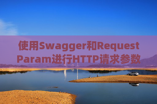 使用Swagger和RequestParam进行HTTP请求参数管理